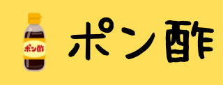 ポン酢へ移動