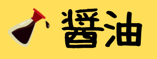 醤油へ移動