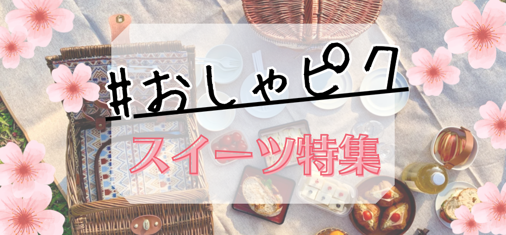 【特集】おしゃピクスイーツ