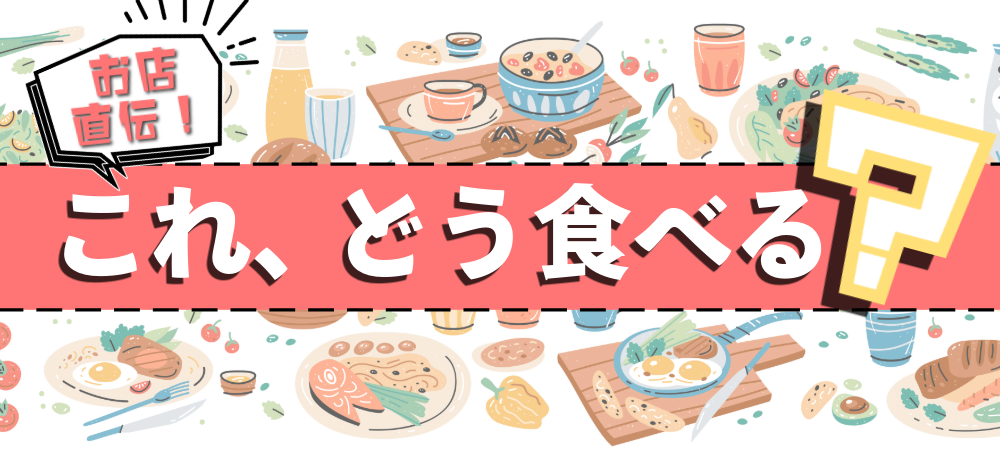 【特集】アレンジレシピ