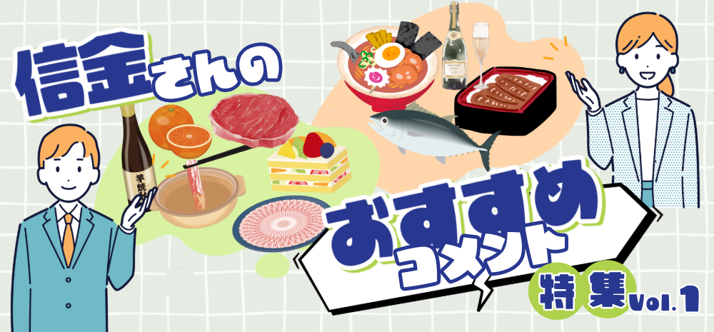 【特集】信金さんのおすすめコメント